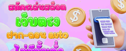 โบนัสต้อนรับ 100% สูงสุด 5,000 บาท